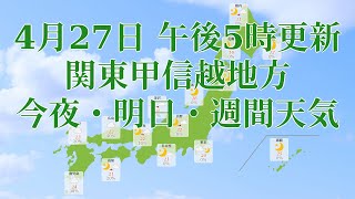 2021年04月27日(火)　全国・関東甲信越地方　今日・週間天気予報　(午前11時 気象庁発表)