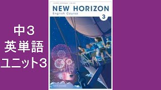 中3英語　ユニット3　NEW HORIZON（ニューホライズン）単語集