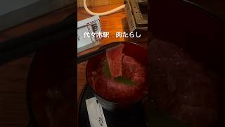 [代々木]ランチで豪華な牛肉のひつまぶしを食らった。そしてチー牛の自分は人たらしになりたかった。 1日平均20,000歩歩く散歩好きのグルメ録 #東京#japan#散歩#walking#肉