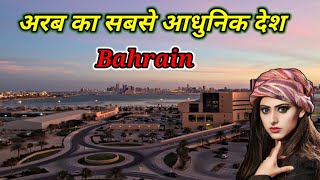 बहरीन देश की यात्रा | the journey of Bahrain #Bahrain #Bahrain culture #tour #journey