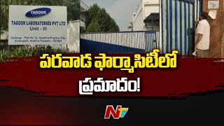 Anakapalle: పరవాడ Jawaharlal Nehru Pharmacity లో భారీ ప్రమాదం! | Ntv