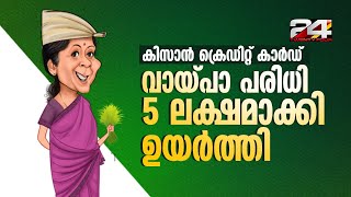 കിസാന്‍ ക്രെഡിറ്റ് കാര്‍ഡ് വായ്പാ പരിധി 3 ലക്ഷത്തിൽ നിന്ന് 5 ലക്ഷമാക്കി | Union Budget 2025