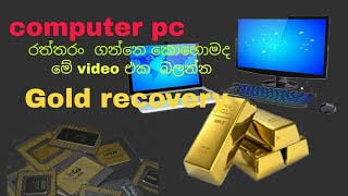 Computer PC Gold recovery ..#දන්න සිංහලෙන් # Pc  වලින් රත්තරං ගන්න පුළුවන් බව ඔබ දන්නවා ද .