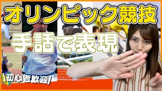 【初級者向け手話】今回はオリンピックその3！盛り上がっているオリンピックの手話を覚えてみましょう