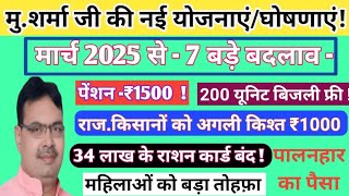 1 मार्च से राजस्थान में 7 बड़े बदलाव 2025 // भजनलाल शर्मा  की नई योजनाएं 2025 // राजस्थान की योजनाएं