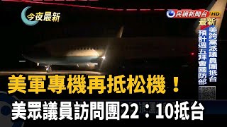 美軍專機再抵松機！美眾議員訪問團22:10抵台－民視新聞