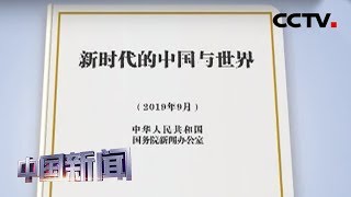 [中国新闻] 国新办发布《新时代的中国与世界》白皮书 中国创造前所未有的发展奇迹 | CCTV中文国际