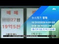 9월 전국 집값 또 최고 상승률 1.52% …한달 만에 기록 경신 jtbc 아침 u0026