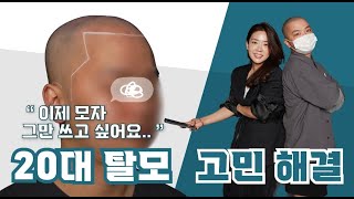 젊은 나이에 탈모가 온다면...