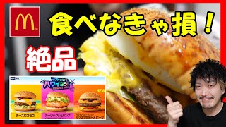 【マクドナルド】マックのハワイアンバーガー食べたら美味すぎた！！！！ハワイいきてー！！チーズロコモコ！ガーリックシュリンプ！ザク切りポテト＆ビーフ！どれも美味すぎ！！