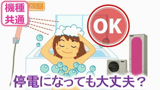 停電になった時 【三菱エコキュート】