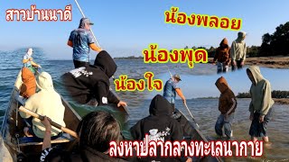 น้องพลอยน้องพุดน้องใจลงเรือหาปลากลางทะเลนากาย#กองใสchannel#น้องพลอยสาวนาดี 20 มกราคม ค.ศ. 2025