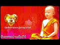 บัณฑิตสามเณร ผู้บรรลุอรหันต์ ฟังธรรมอ่านคัมภีร์ ตอนที่ 1