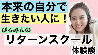 【リターンスクール体験談】起業してはいけない思い込みが外れた！本来の自分で生きたい人にオススメです