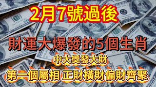 2月7號過後，財運最旺的5大生肖！財運大爆發，先中頭獎後發大財，尤其第一名，正財橫財偏財齊聚，有錢有權有貴人！#正能量 #人生感悟 #生肖 #分享 #財富 #運勢 #風水