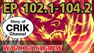 [มังงะ] พงศาวดารภูตเทพ ตอนที่ 102.1-104.2[ฉลองปกสีที่ขอบคุณทุกคนที่สนับสนุน]