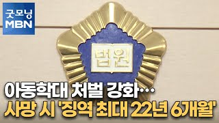 아동학대 처벌 강화…사망 시 '징역 최대 22년 6개월' [굿모닝 MBN]