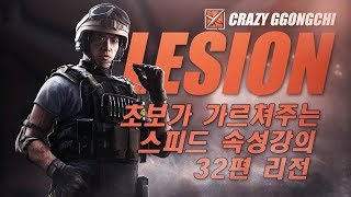 초보가 가르쳐주는 스피드 속성강의 32편 리전 (How to use Lesion? Play 101)