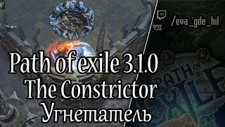 PoE 3.1.0 The Constrictor/Угнетатель (Red tier)