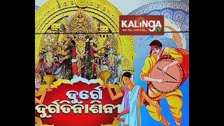 ବିଜୟ ଦାଶାମି ଜଜପୁରର ଚାନ୍ଦିଖୋଲରେ ପମ୍ପ ଏବଂ ଭକ୍ତି ସହିତ ପାଳନ କରିଥିଲେ || କାଲିଙ୍ଗା ଟିଭି |