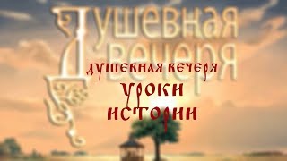 Душевная вечеря: Уроки истории