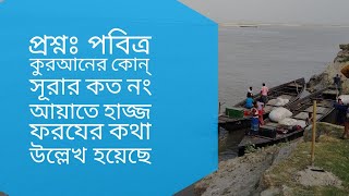 প্রশ্ন পবিত্র কুরআনের কোন সূরার কত নং আয়াতে হাজ্জ ফরযের কথা উল্লেখ হয়েছে উত্তর জানতে ক্লিক করুন