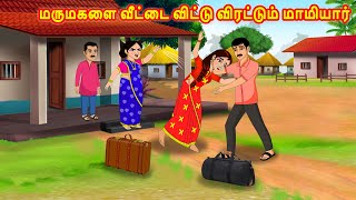 மருமகளை வீட்டை விட்டு விரட்டும் மாமியார் | Mamiyar  Marumagal | Tamil Kathaikal |Tamil Moral Stories