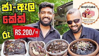 සුපිරිම මුට්ටි කේක් රුපියල් 200 ට | Areli Street Cake | Food Hunters