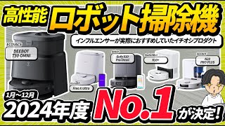 【2025年最新版】ロボット掃除機はこれを買え！今年のインフルエンサー人気ランキングベスト5！