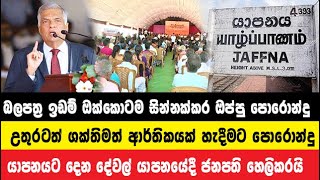 බලපත්‍ර ඉඩම් ඔක්කොටම සින්නක්කර ඔප්පු පොරොන්දු  |  යාපනයට දෙන දේවල් යාපනයේදී ජනපති හෙලිකරයි