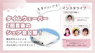 【ゲスト　飯田幸代さん】これ見ればタイムウェーバーの面白さがわかる、第2回目タイムウェーバーシェア会　#timewaver #波動調整