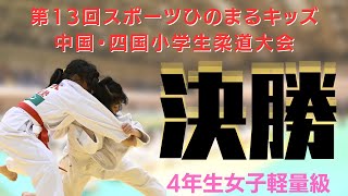 【決勝戦】4年生女子軽量級　第13回中国四国小学生柔道大会