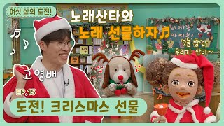 여섯 살의 도전!ㅣEp.15ㅣ도전! 크리스마스 선물ㅣ딩동댕유치원