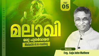 മലാഖി-ഒരു പുനർവായന / Malachi | Part -5 | Christian Navigator | Evg. Saju John Mathew | Bible Study