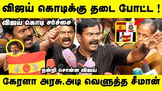 விஜய் கோடிக்கு தடை போட்ட கேரளா அரசு அடி வெளுத்த சீமான் நன்றி சொன்ன விஜய் Seeman Latest Speech Vijay