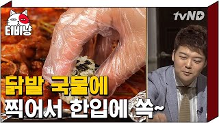 [티비냥] 맛있게 매운 닭발 국물에 주먹밥을 싹~ 찍어먹으면 얼마나 맛있게요?  | #수요미식회 170621