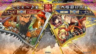 三国志大戦 頂上対決【2024/01/24】Ｌｏｋ～♪ VS 巨大格闘ロボ