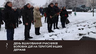 ДЕНЬ ВШАНУВАННЯ УЧАСНИКІВ БОЙОВИХ ДІЙ НА ТЕРИТОРІЇ ІНШИХ ДЕРЖАВ