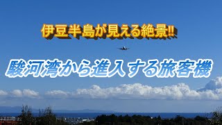 一度は訪れて絶景だよ 駿河湾から進入する旅客機 静岡空港