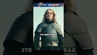 Король унизил и победил наглого француза🔥 | Король | #фильмы #кино #сериал