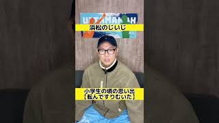 【浜松のじいじ】【遠州弁】【静岡県浜松市】小学生の頃の思い出『転んですりむいた』🙋‍♂️