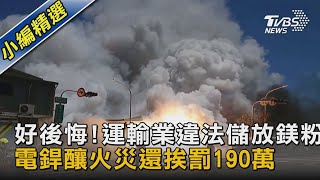 好後悔!運輸業違法儲放鎂粉 電銲釀火災還挨罰190萬｜TVBS新聞