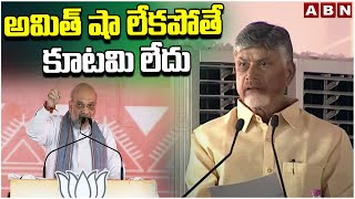 అమిత్ షా లేకపోతే కూటమి లేదు | CM Chandrababu Sensational Comments On Amit Shah | ABN