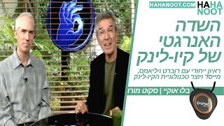 השדה האנרגטי של קיו-לינק | רוברט ויליאמס | סקוט מורו