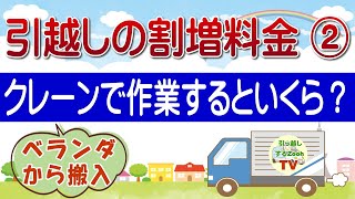 クレーンを使って窓から家財を搬入すると引越し業者の割増料金はどれくらいになるか？