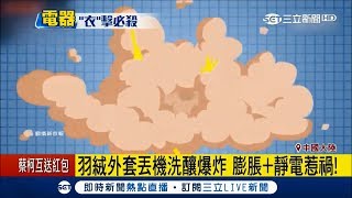 中國網友實測將羽絨衣丟入洗衣機恐釀爆炸? 專家建議:「手洗最安全」│記者 陳姵如│【國際大現場】20180126│三立新聞台