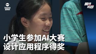 前线追踪 | 小学生参加AI大赛 设计应用程序得奖