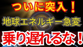 【ついに突入！】地球エネルギー急変、乗り遅れるな！