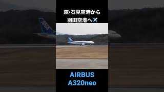 萩•石見空港から羽田空港へ😄#Shorts