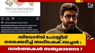 ഡിവോഴ്സ് പോസ്റ്റിന് ലൈക്കടിച്ച് അഭിഷേക് ബച്ചൻ ; വാർത്തകൾ സത്യമാണോ ? | Abhishek Bachchan |